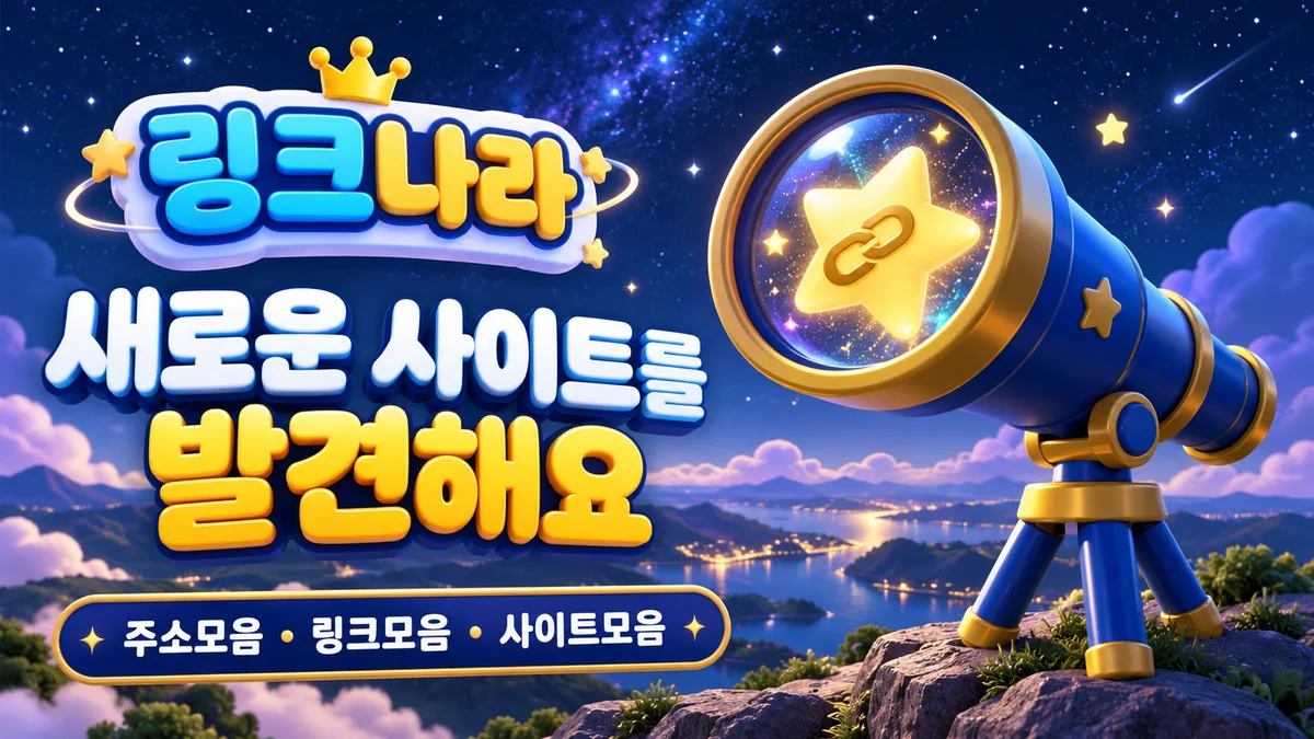 링크나라의 별빛 망원경