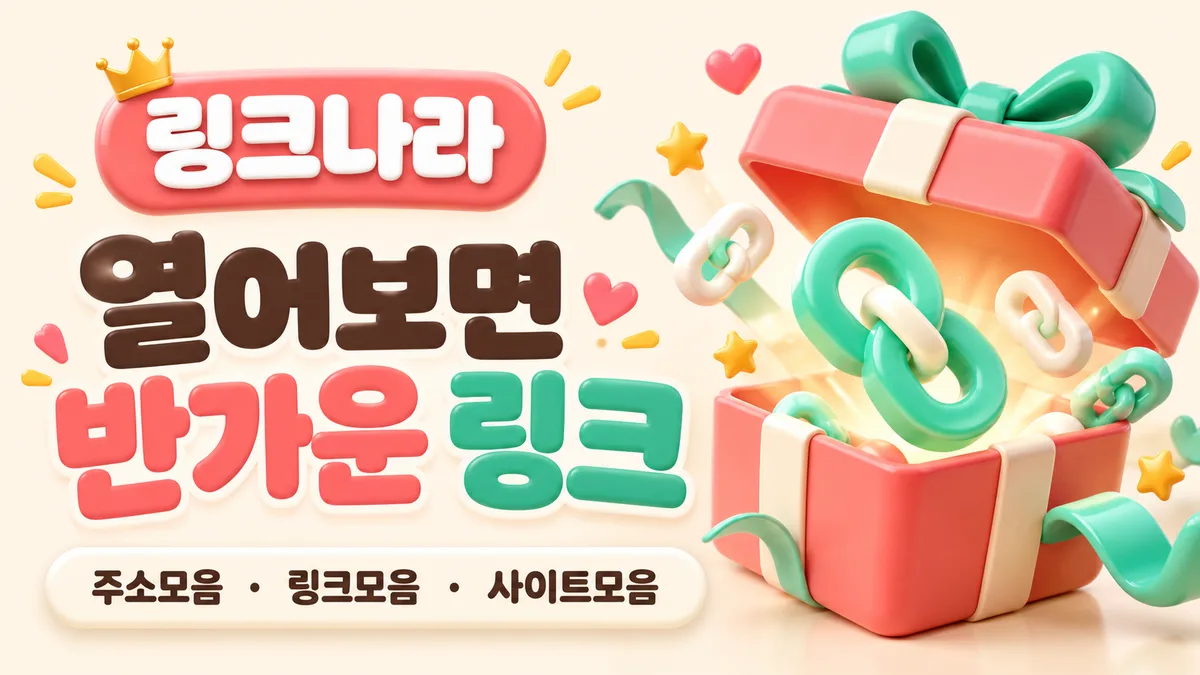 링크나라의 반가운 링크 선물