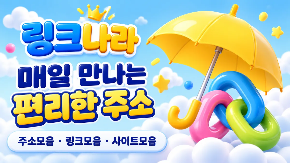 링크나라 노란 우산과 컬러 링크