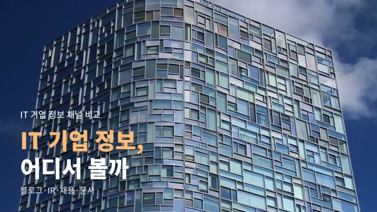 IT 기업 정보는 어디서 확인할까 - 공식 블로그, 투자자 정보, 채용 페이지, 개발자 문서, 서비스 상태 페이지 비교와 링크모아 정리법