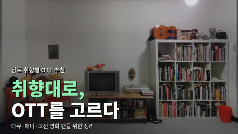 다큐·애니메이션·고전 영화, 취향별로 고르는 OTT 추천