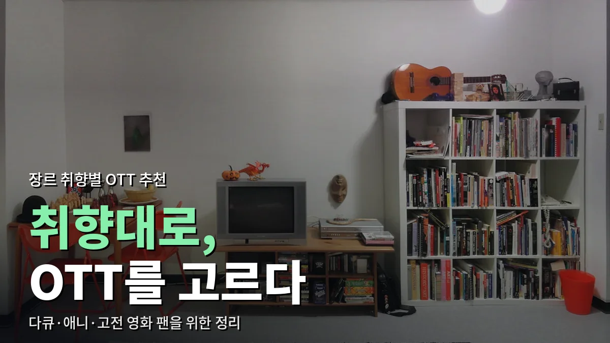 TV와 책장, 의자가 놓인 거실 한쪽
